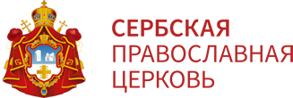 Српска Православна Црква Logo