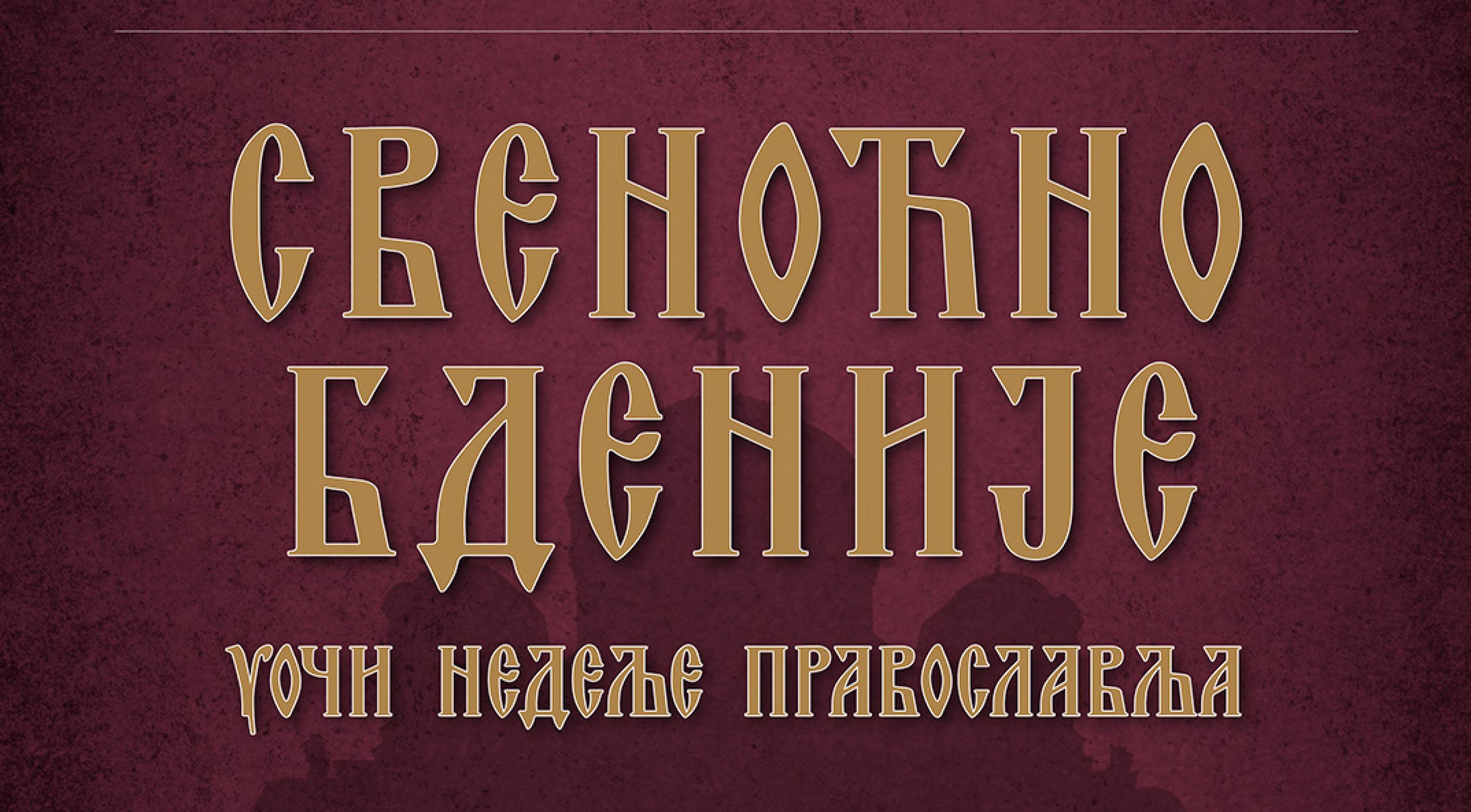 Свеноћно бденије у манастиру Ваведења Пресвете Богородице у Београду