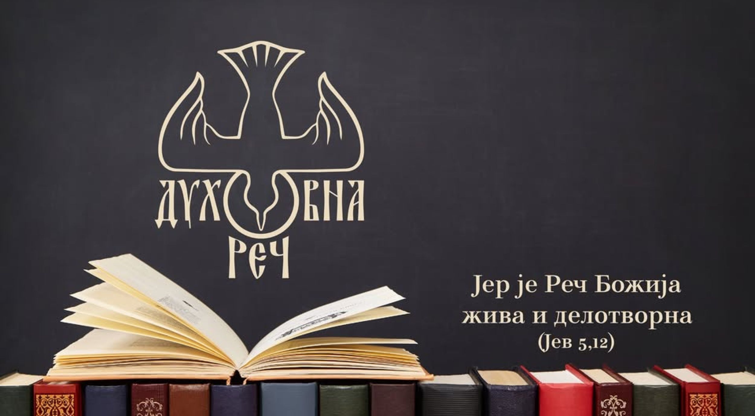Бања Лука: Представљање издања „Духовне речи”