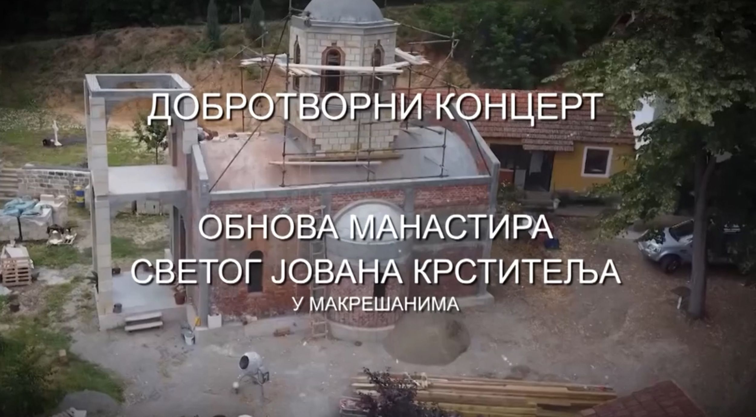 Звоном, песмом, срцем! Добротворни концерт за обнову манастира у Макрешанима