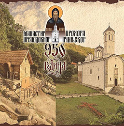 Патријарх Порфирије: Молитва Христова позив на јединство