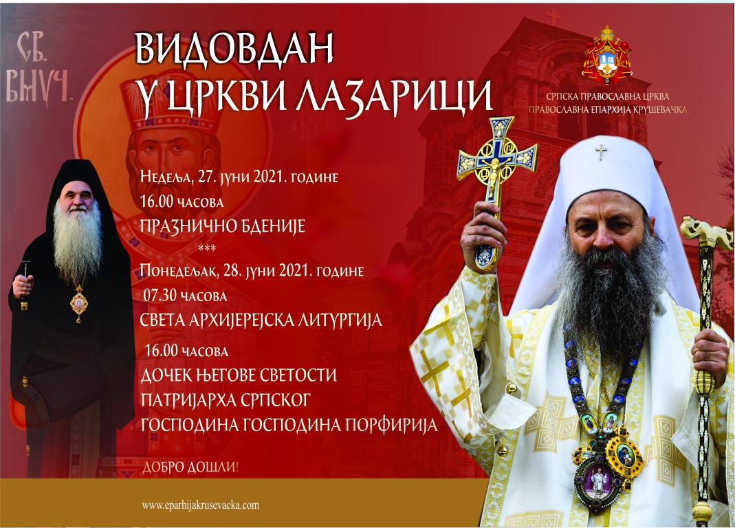 Патријарх Порфирије на Видовдан у Лазарици