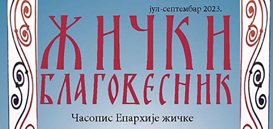 Видовдански број Жичког благовесника