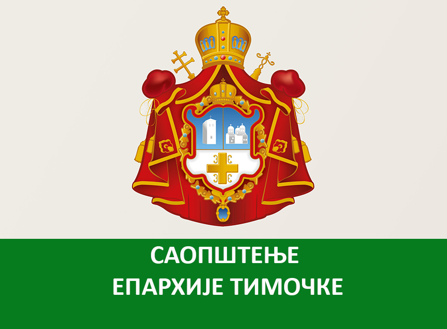 Саопштење за јавност Епархије тимочке