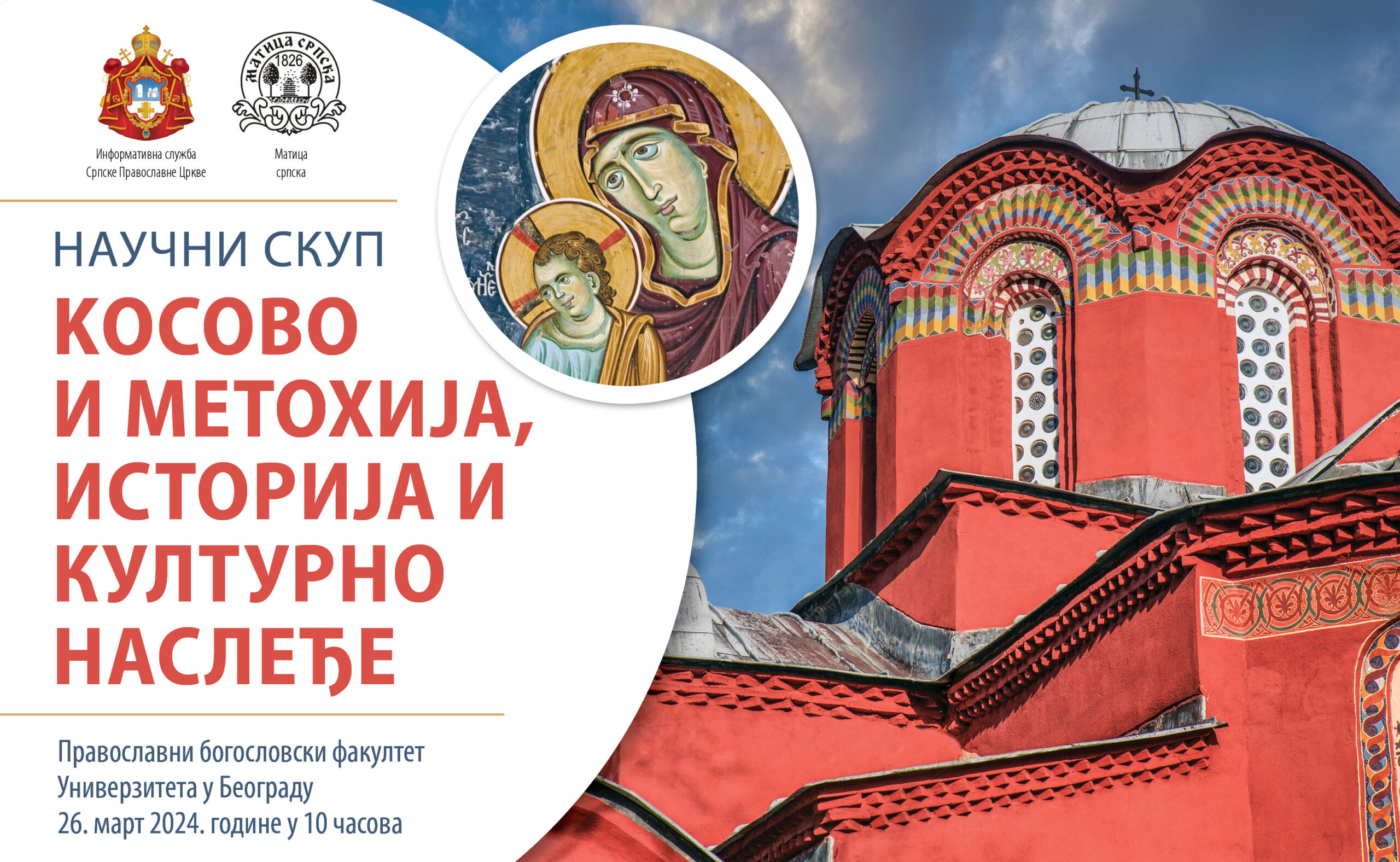 Научное собрание « Косово и Метохия – история и культурное наследие»