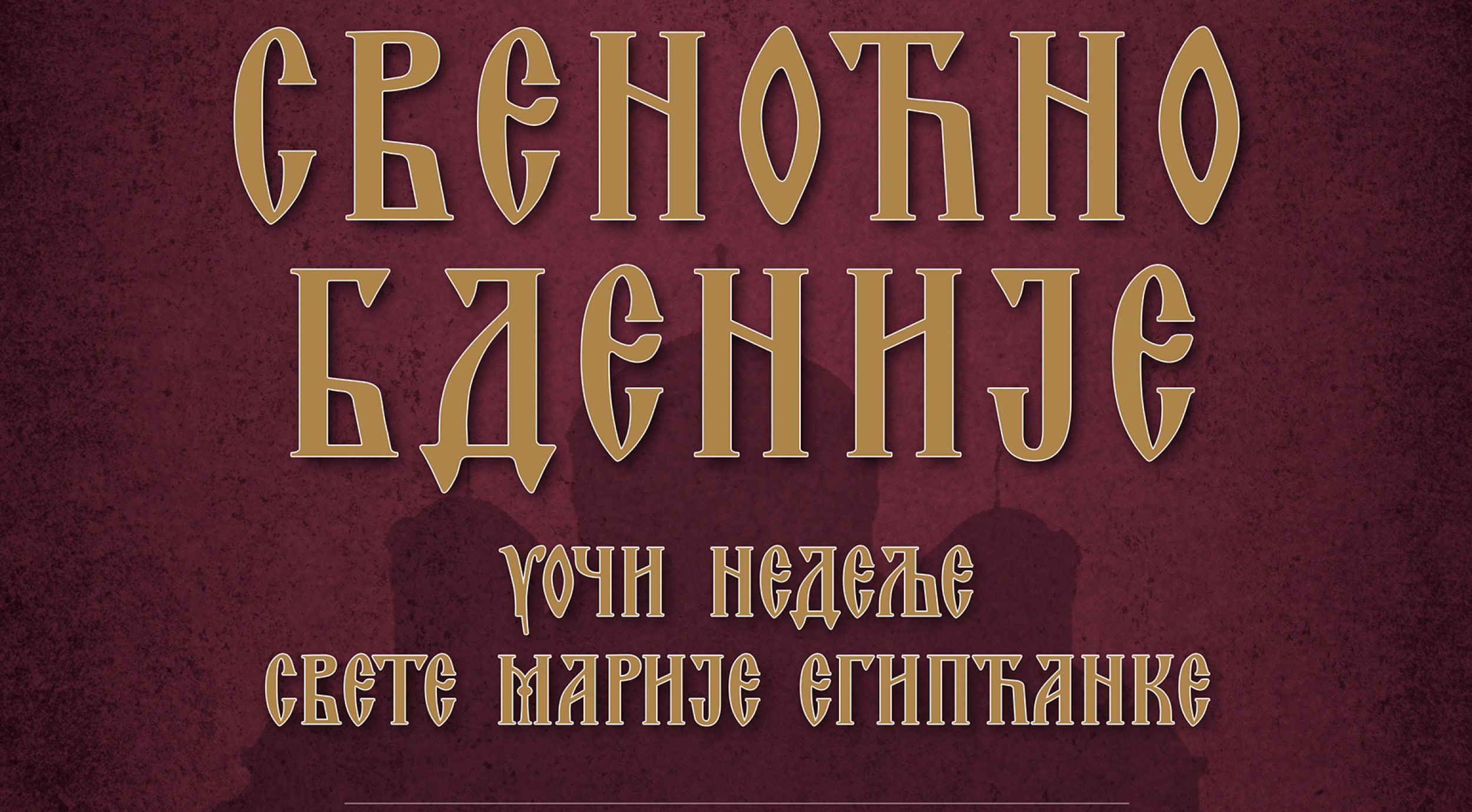 Свеноћно бденије у манастиру Ваведења Пресвете Богородице у Београду