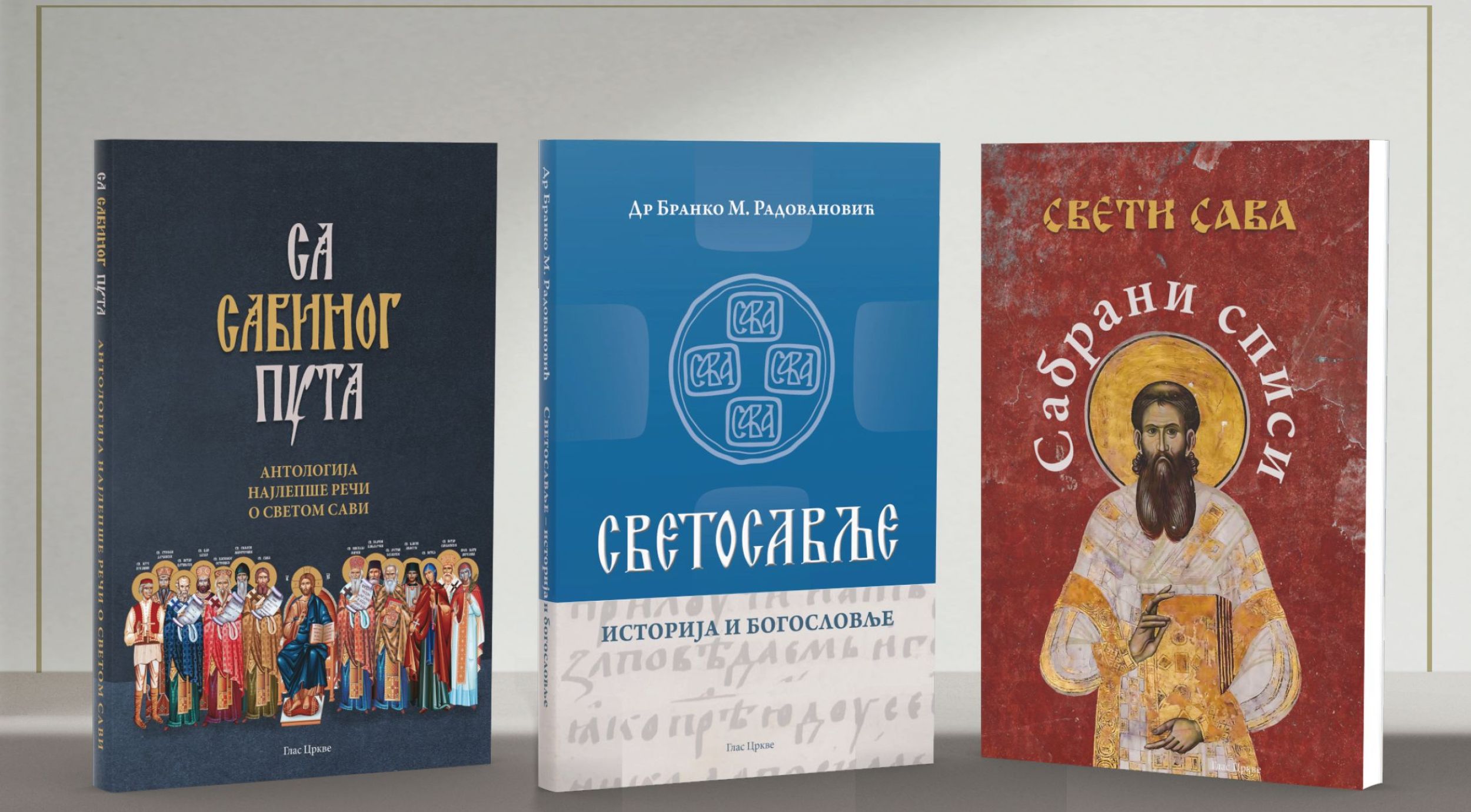 Промоција издавачке делатности „Гласа Цркве“ на Сајму књига