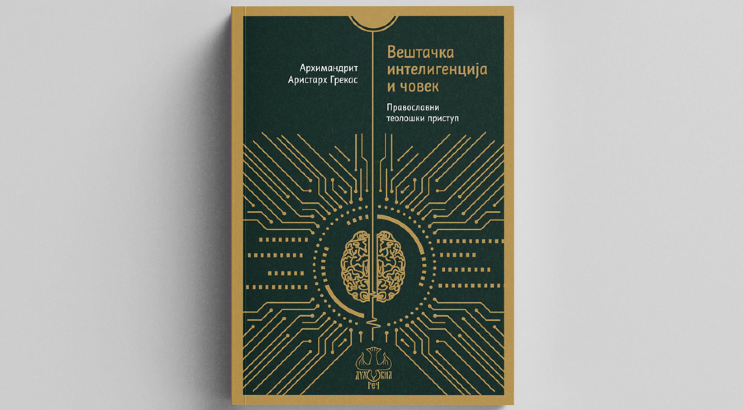 „Духовна реч“ на Сајму књига: Вештачка интелигенција и човек - православни теолошки приступ