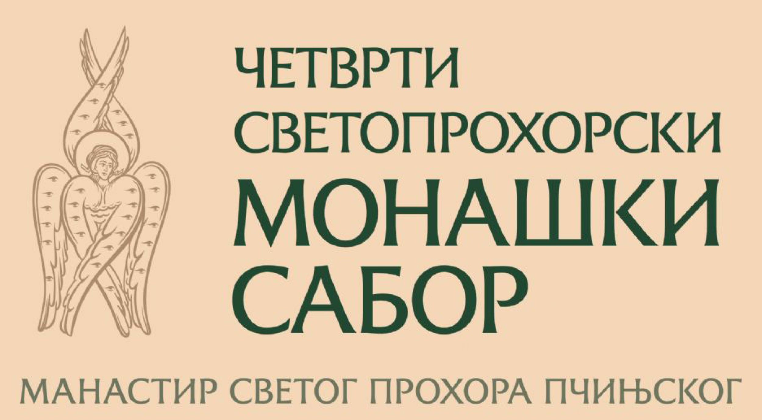 Четврти Cветопрохорски монашки сабор