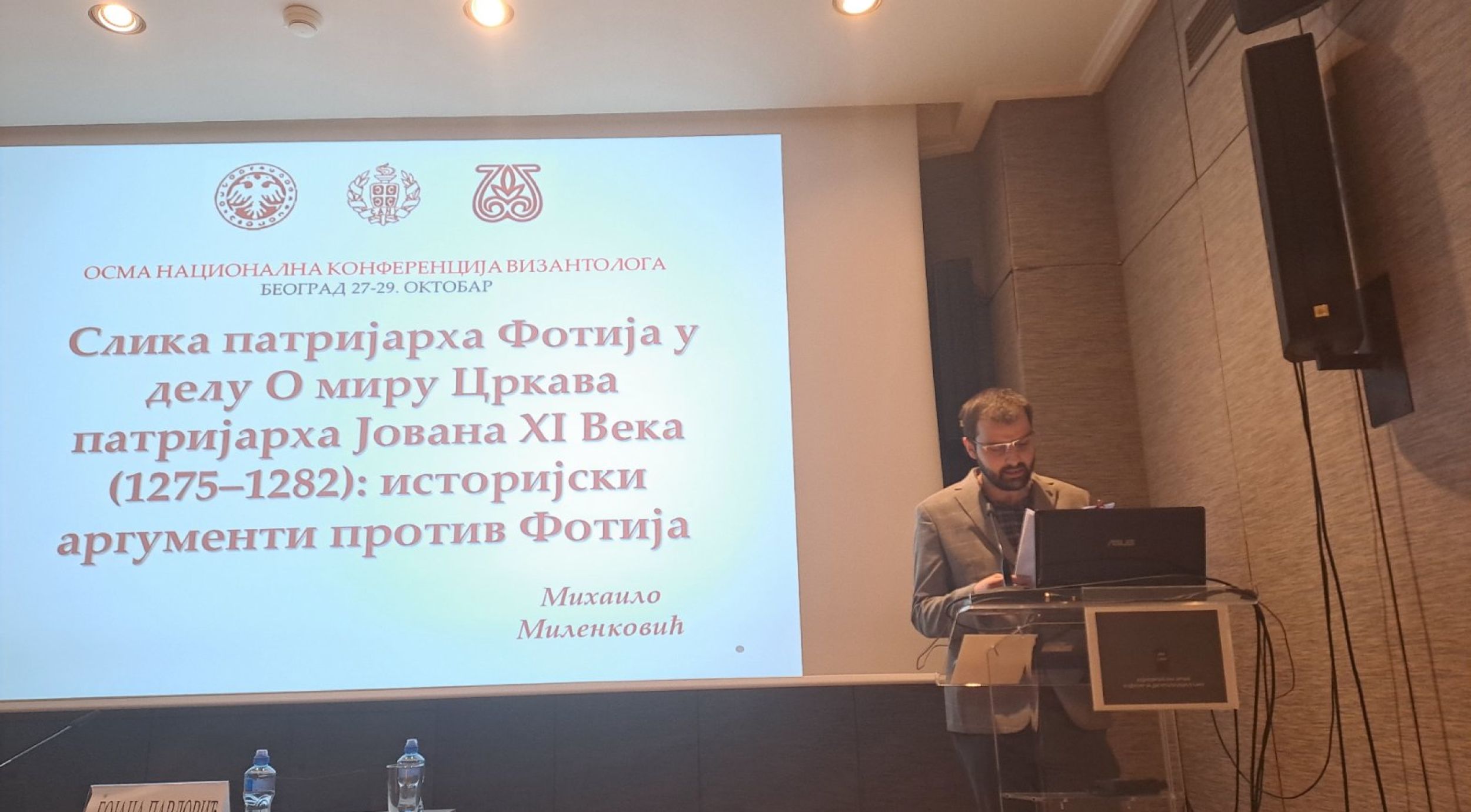 Осма национална конференција византолога