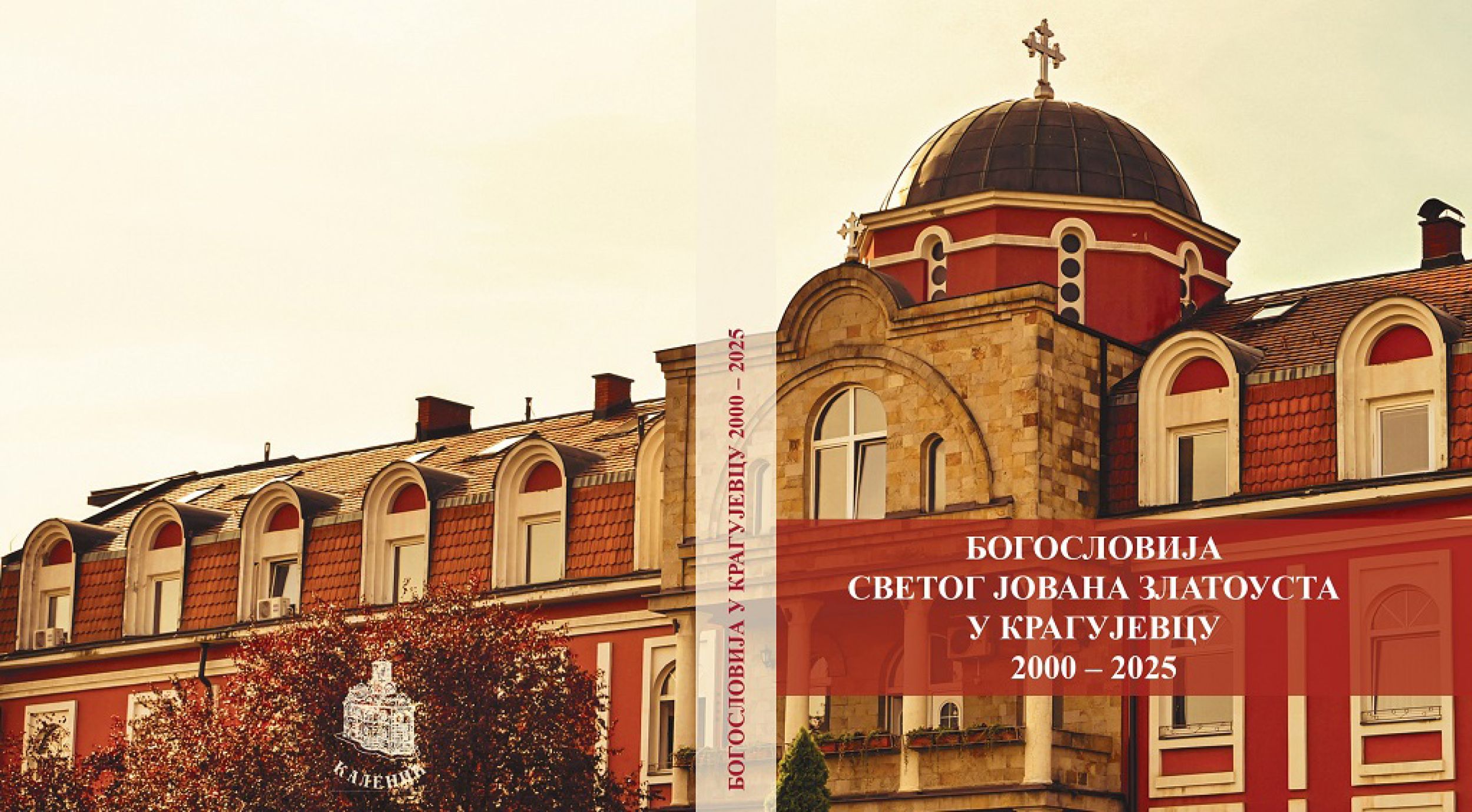 Двадесет пет година у матици црквеног живота