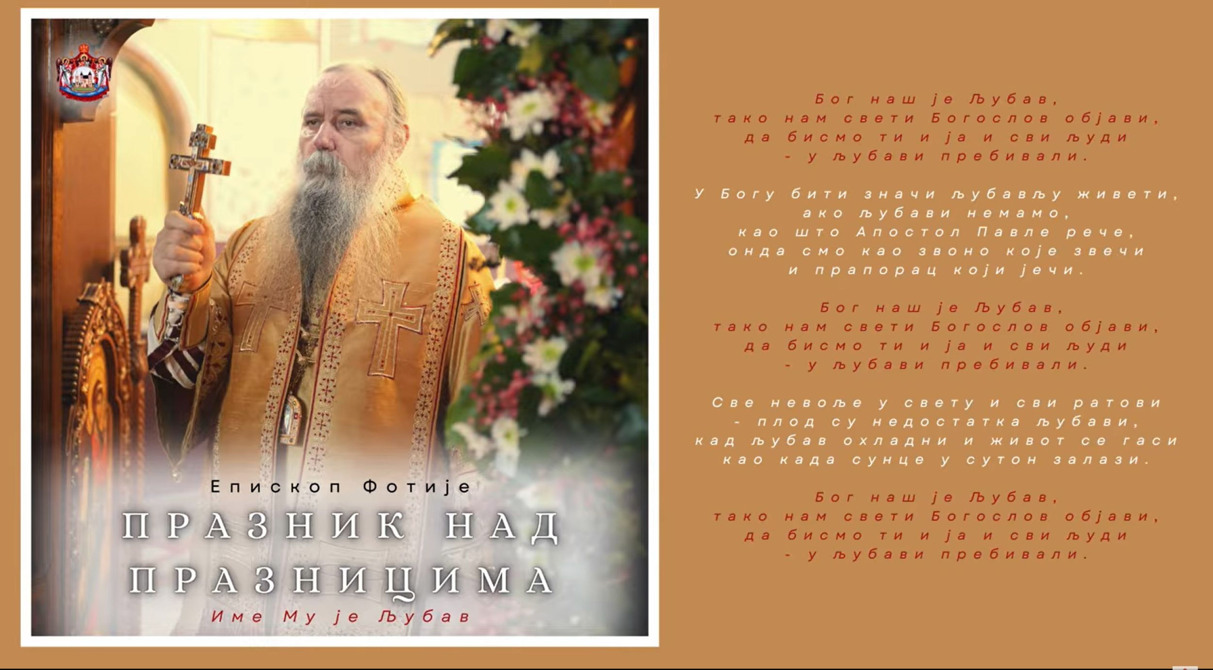 Митрополит Фотије: Име Му је Љубав