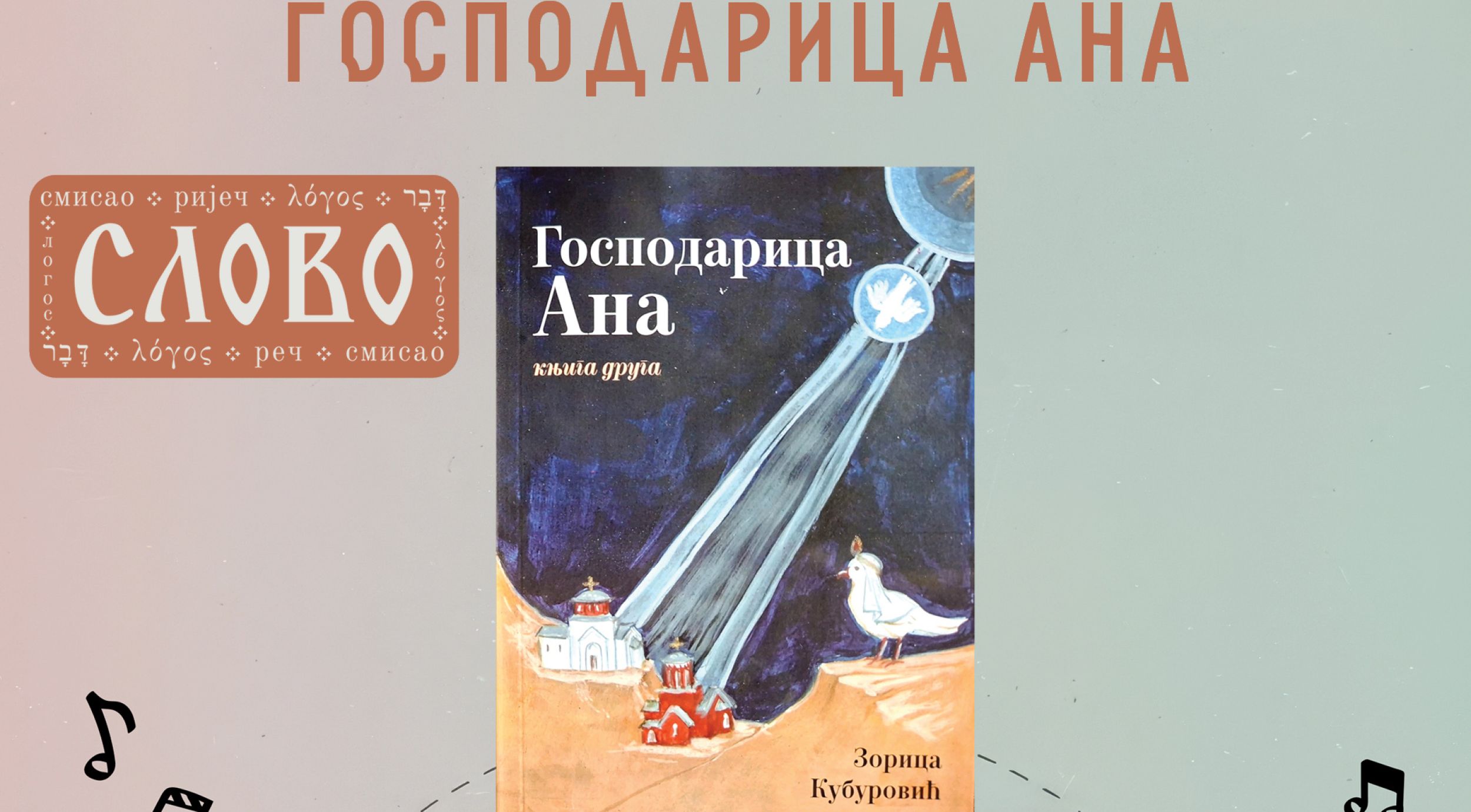 Књижара „Слово“: Представљање романа „Господарица Ана“  