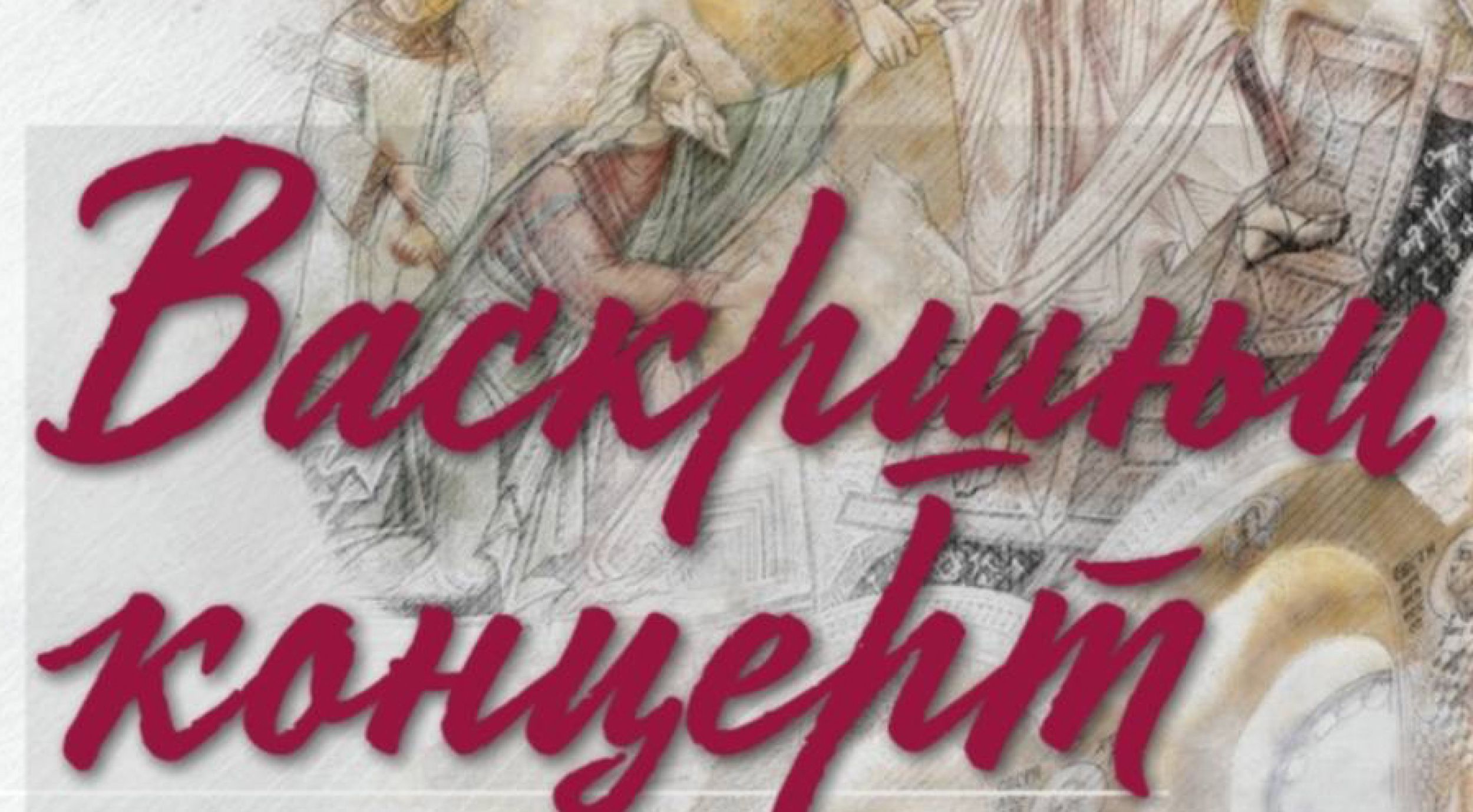 Васкршњи концерт у храму Светог Саве на Врачару