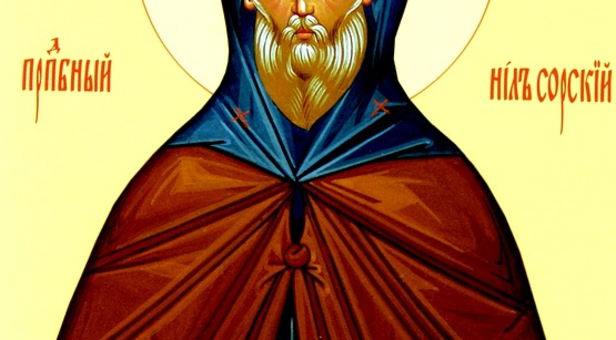 Преподобни Нил Сорски