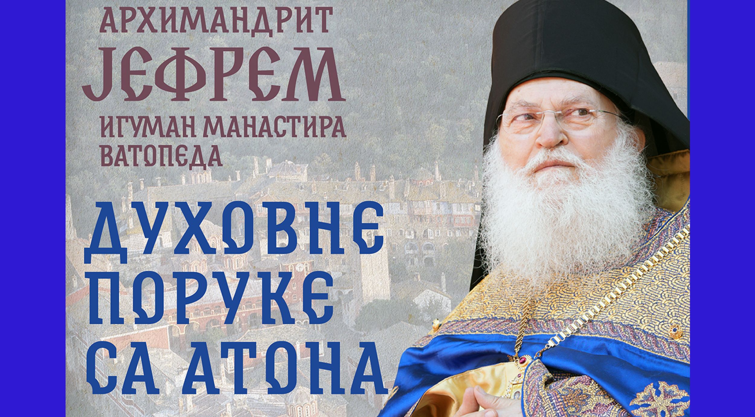 Духовне поруке игумана ватопедског Јефрема у крипти храма Светог Саве